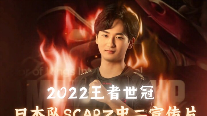2022 วิดีโอโปรโมตสุดเท่ของทีม SCARZ จากญี่ปุ่น ในศึก King of Glory International Championship (KIC)