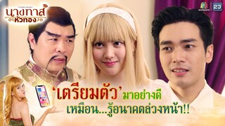 เตรียมตัวมาอย่างดี เหมือนรู้อนาคตล่วงหน้า !! | นางทาสหัวทอง EP.18 | Highlight