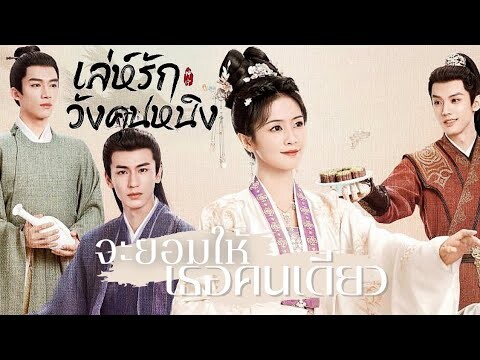 [OPV] จะยอมให้เธอคนเดียว - เล่ห์รักวังคุนหนิง (Story of Kunning Palace)