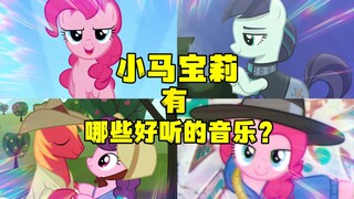 Có những bài hát nào trong My Little Pony? Hãy để tôi chia sẻ với bạn tại sao những bản nhạc này lại