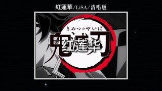 What if you remove the BGM from a song and just listen to the vocals? /Gurenge