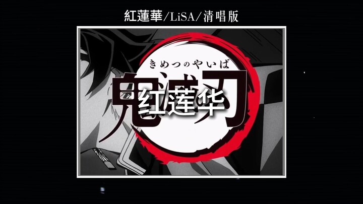 ماذا سيحدث إذا أزلت الموسيقى التصويرية من أغنية ما وسمعت الصوت البشري فقط؟/هونرينكا