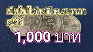 คลิปสั้นๆที่ไม่ควรพลาดกับเหรียญหลัก1,000 บาท