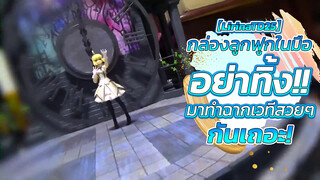 【LirinaTD25】กล่องลูกฟูกในมืออย่าทิ้ง! มาทำฉากเวทีสวยๆกันเถอะ!