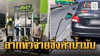 โจร 500 ของแทร่! เก๋งเติมน้ำมันแล้วชิ่ง กระชากหัวจ่ายติดคารถ | ข่าวอรุณอมรินทร์ | 8/12/67