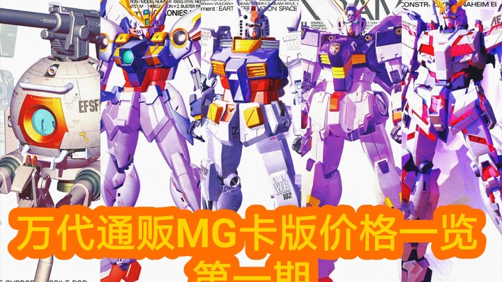 【MG卡版】mg卡版机体价格一览 第一期