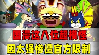 这几个国漫超模怪，谁被削的最惨？