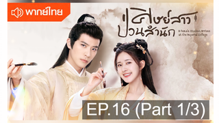 NEW💥ซีรี่ย์จีน ศิษย์สาวป่วนสำนัก พากย์ไทย EP16_1