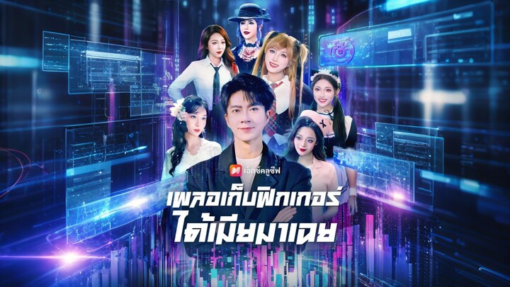 [ดูฟรีเต็มเรื่อง] เผลอเก็บฟิกเกอร์ ได้เมียมาเฉย (ซับไทย)