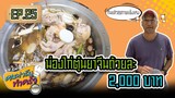 น่องไก่ตุ๋นยาจีน ถ้วยละ 2,000 บาท - [ คนฟาร์มทำครัว ] EP.25