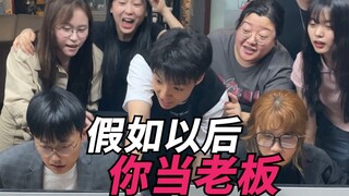 假如以后你当老板！