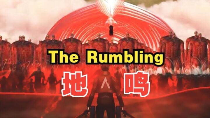 【进击的巨人MV】最终季Part 2 OP The Rumbling—地鸣！一切即将失去！耶稣也留不住！艾伦说的！