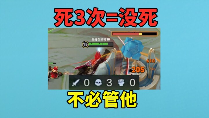 才死3次，跟没死一样，不必管他
