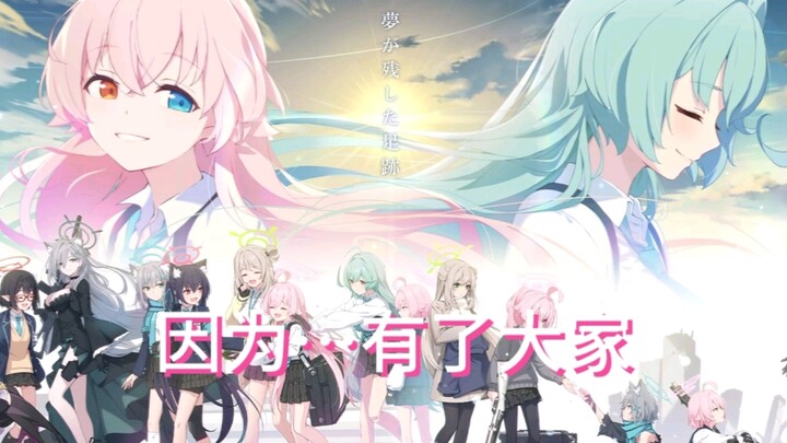 因为我也有属于自己的后辈呀（星野）