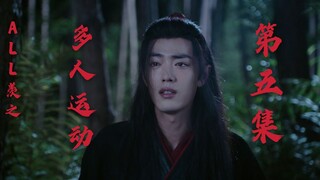 【剧版all羡】多人运动第五集