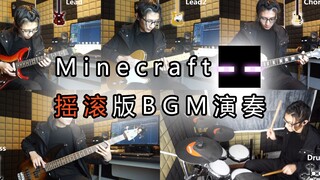 当Minecraft背景音乐变得这么燃你还能认得出吗！我的世界BGM摇滚版改编演奏