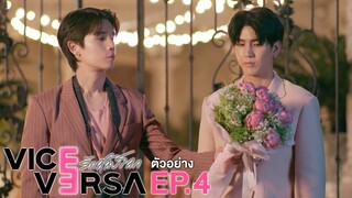 ตัวอย่าง Vice Versa รักสลับโลก | EP.4