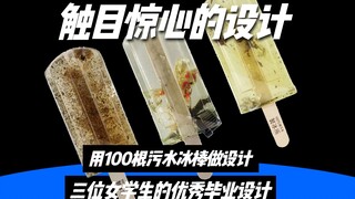 三位中国台湾学生的毕业设计作品让人触目惊心！