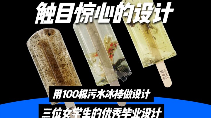 三位中国台湾学生的毕业设计作品让人触目惊心！