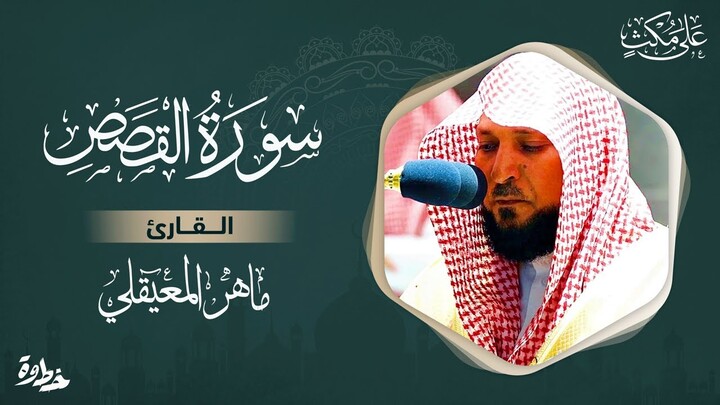 سورة القصص مكتوبة ماهر المعيقلي- Surat Abasa Maher al Muaiqly