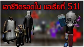 ROBLOX  - เอาชีวิตรอดใน แอเรียที่ 51! 👻😱