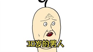 30岁的男人