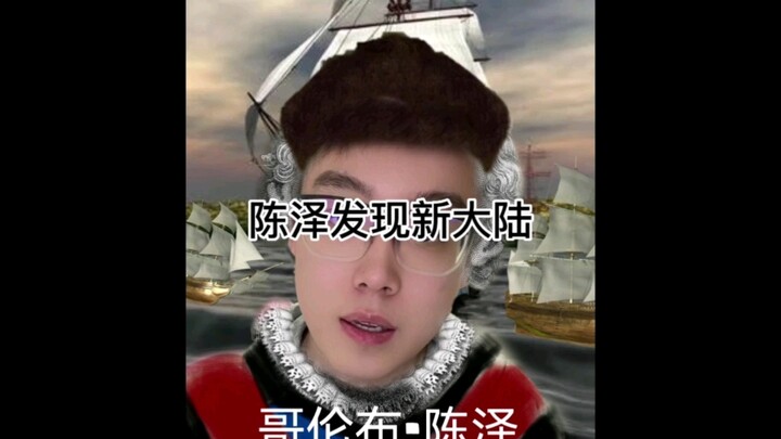 陈 泽 发 现 新 大 陆