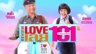 Love เลยร้อยเอ็ด | Love 101 (2022) เต็มเรื่อง