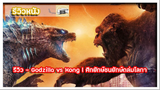 รีวิว - Godzilla vs Kong l ศึกยักษ์ชนยักษ์ถล่มโลกา