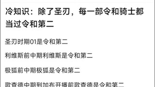 冷知识：除了圣刃，每一部令和骑士都当过令和第二，圣刃时期01是令和第二�利维斯前中期利维斯是令和第二�极狐前中期极狐是令和第二