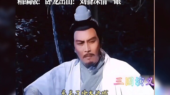 三国演义原版与精编版画面不同之处！【完整版】