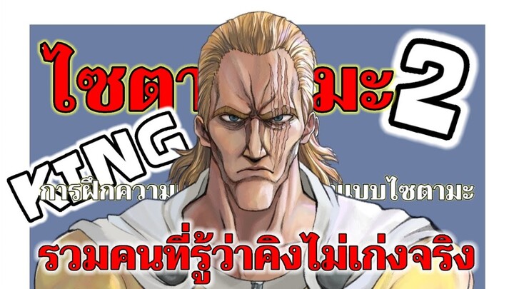 วันพันช์แมน - คิง!!! คือไซตามะคนที่2 : ONE PUNCH MAN #saitama #ไซตามะ #คุยมังงะ @TARSport