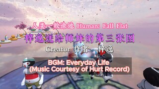 [Human: Fall Flat] 梓逸送给师妹的第三张图