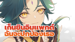 เก็นชินอิมแพกต์ | ฉันจะปกป้องเธอจนวันตาย