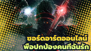 ซอร์ดอาร์ตออนไลน์ | [มหากาพย์ AMV] 
เมื่อฉันชักดาบเล่มที่ 2 ขึ้น เพื่อปกป้องคนที่ฉันรัก_1