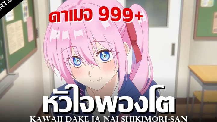 สปอยอนิเมะ คุณชิกิโมริไม่ได้น่ารักแค่อย่างเดียวนะ Ep5 Anime Story