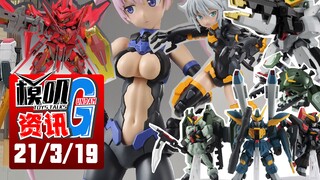 【G资讯03/19】万代新机娘素体不贵配件跪！上海自由立像外甲装错又重装？