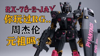 你玩过RG.....周杰伦元祖高达吗？——RG元祖高达改造周杰伦限定高达