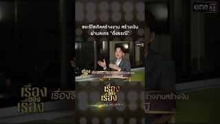 ขยะรีไซเคิลสร้างงาน สร้างเงิน ผ่านละคร “ดั่งธรณี” #Shorts #เรื่องของเรื่อง