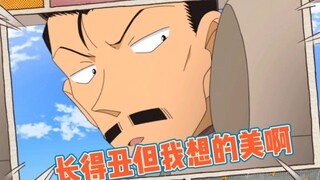 小五郎长得像逃犯还总想美事