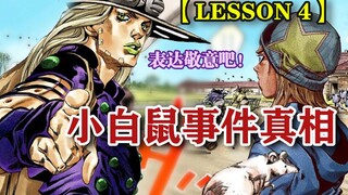 【SBR#第28话】 被困泥潭？性感杰洛 在线授课！及 小白鼠事件真相『jojo飙马野郎』