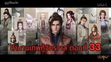 ตำนานเทพกู้จักรวาล ตอนที่ 33