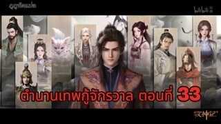 ตำนานเทพกู้จักรวาล ตอนที่ 33