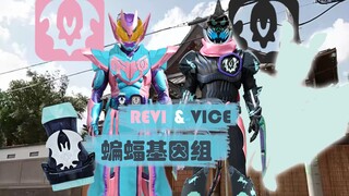 借弟弟的力量！假面骑士revi&vice 蝙蝠基因组【aoc的脑洞P图】