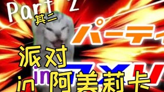 【熟肉】日本人留美时参加的波澜曲折的家庭派对（其二） | 猫meme
