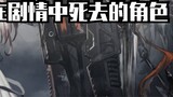 [Arknights | คลังตัวละครเก้าตัวที่เสียชีวิตในเนื้อเรื่อง]