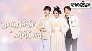 [พากย์ไทยเต็มเรื่อง] ยุคก่อนถูกบังคับแต่งงานเชื่อมสัมพันธ์ลืมตามายุคปัจจุบันในที่สุดเธอ