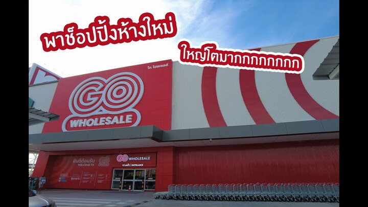 พาชม Go Wholesale ห้างค้าส่งแห่งใหม่จ้าาา : เชฟนุ่น ChefNun Review