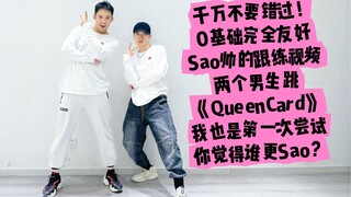 《QueenCard》你见过这么简单、这么Sao的两个男生跟练视频，还是无动于衷么？千万不要再放在收藏吃灰了/健身舞蹈｜0基础舞蹈｜年会｜不协调伙伴福利 Sao