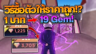 Anime Dimensions : วิธีซื้อตัว ราคาถูกกว่า ปกติ 1 บาท ได้ 19 Gem !?